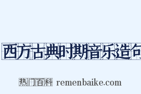 西方古典时期音乐造句是什么意思的图片